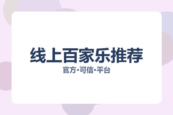 线上百家乐推荐